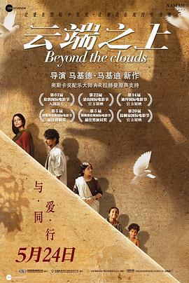 雲端之上 / Beyond the Clouds線上看