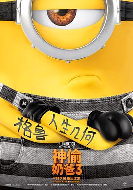 神偷奶爸3 / Despicable Me 3線上看