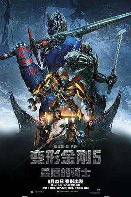 變形金剛5：最後的騎士 / Transformers: The Last Knight線上看