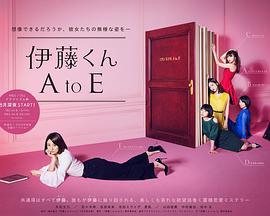 伊藤君A到E / 伊藤くん A to E線上看