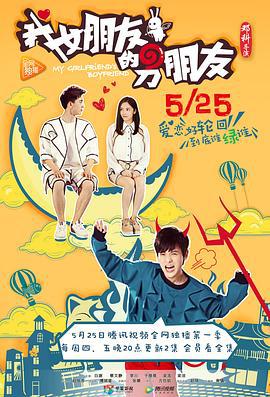 我女朋友的男朋友線上看