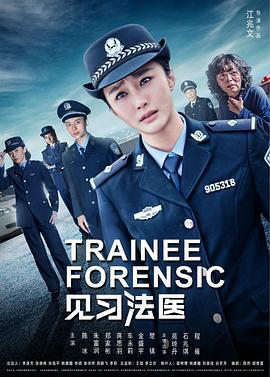 見習法醫線上看