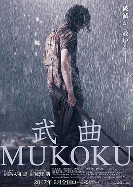 武曲 / 武曲 MUKOKU線上看