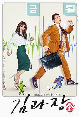 金科長 / 김과장線上看