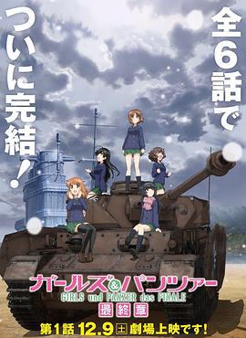 少女與戰車 最終章 第1話 / ガールズ＆パンツァー 最終章 第1話線上看