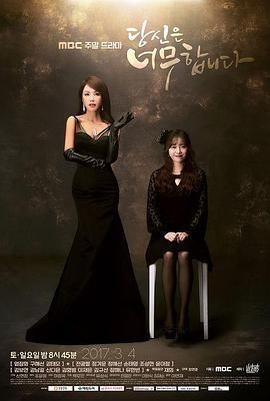 你太過分了 / 당신은 너무합니다線上看