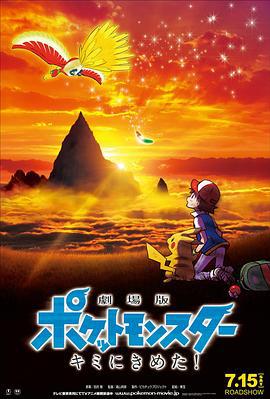 精靈寶可夢：就決定是你了 / 劇場版ポケットモンスター キミにきめた！線上看