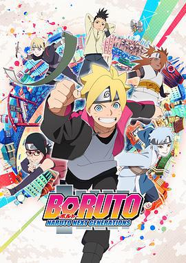 火影忍者：博人傳之次世代繼承者 / BORUTO-ボルト- NARUTO NEXT GENERATIONS線上看