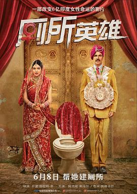 廁所英雄 / Toilet - Ek Prem Katha線上看