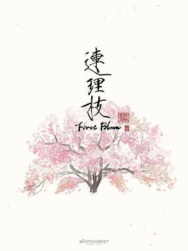 連理枝 / First Bloom線上看