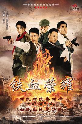 鐵血榮耀線上看