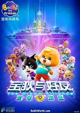 寶狄與好友之夢想聯盟線上看
