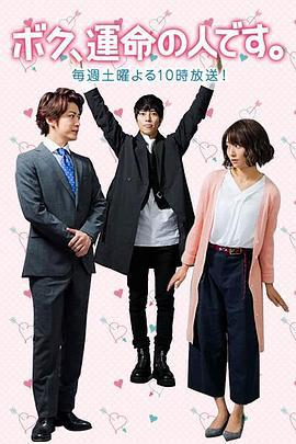 我命中註定的人 / ボク、運命の人です。線上看