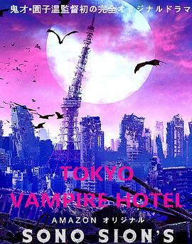 東京吸血鬼酒店 / 東京ヴァンパイアホテル線上看