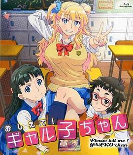 告訴我！辣妹子醬 OAD / おしえて! ギャル子ちゃん OAD線上看