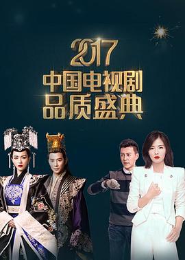 2017中國電視劇品質盛典線上看