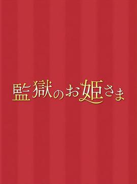 監獄的公主大人 / 監獄のお姫さま線上看