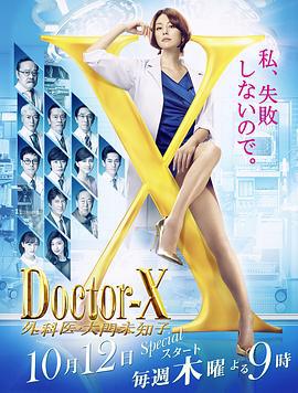 X醫生：外科醫生大門未知子 第5季 / ドクターX 外科醫・大門未知子 第5季線上看