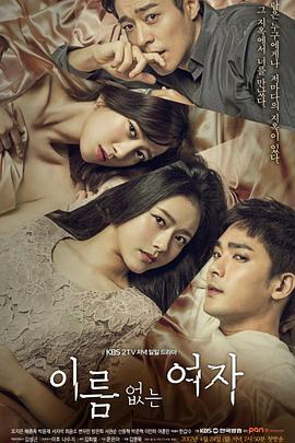 沒有名字的女人 / 이름 없는 여자線上看