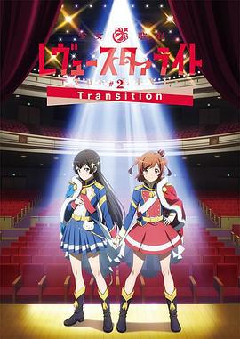 少女☆歌劇 Revue Starlight -The LIVE-#2 Transition / 少女☆歌劇 レヴュースタァライト -The LIVE-#2 Transition線上看