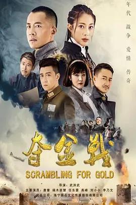 奪金戰線上看