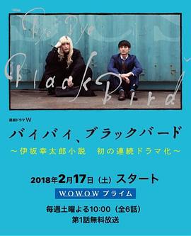 再見，黑鳥 / バイバイ、ブラックバード線上看