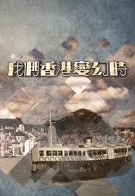 我們香港變幻時線上看