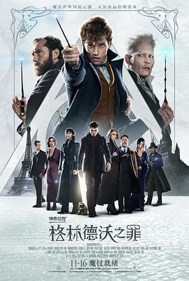 神奇動物：格林德沃之罪 / Fantastic Beasts: The Crimes of Grindelwald線上看