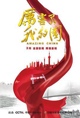 厲害了，我的國線上看