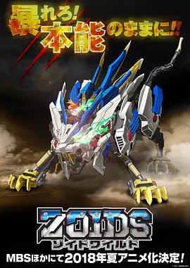Zoids Wild / ゾイドワイルド線上看