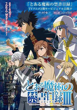 魔法禁書目錄3 / とある魔術の禁書目録Ⅲ線上看