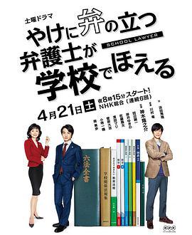 崩壞的教育現場戰鬥的校園律師 / やけに弁の立つ弁護士が學校でほえる線上看