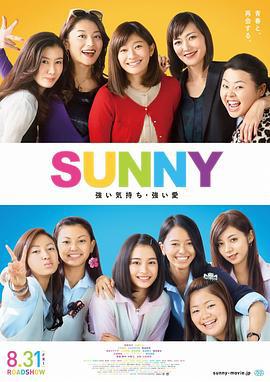 陽光姐妹淘 / SUNNY 強い気持ち・強い愛線上看