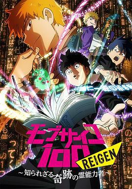 靈能百分百 REIGEN / モブサイコ100 REIGEN ～知られざる奇跡の霊能力者～線上看