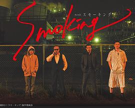 Smoking / スモーキング線上看