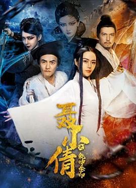 聶小倩之乾坤金印線上看