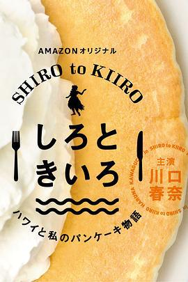 白色與黃色～夏威夷與我的松餅物語～ / しろときいろ ～ハワイと私のパンケーキ物語～線上看