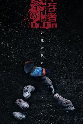 法醫秦明之幸存者線上看