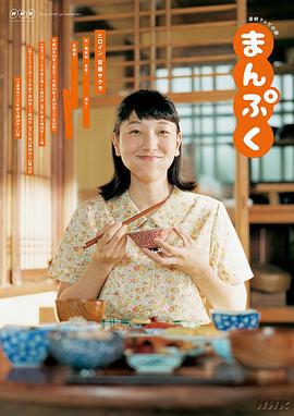 萬福 / まんぷく線上看