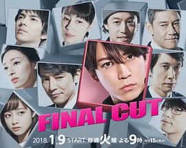 FINAL CUT / ファイナルカット線上看