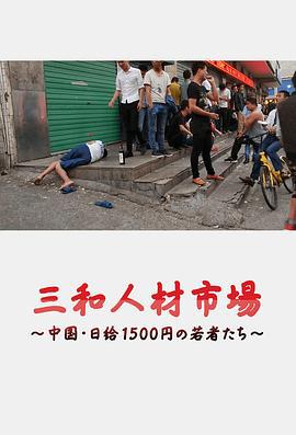 三和人才市場  中國日結1500日元的年輕人們 / 三和人材市場～中國・日給1500円の若者たち～線上看