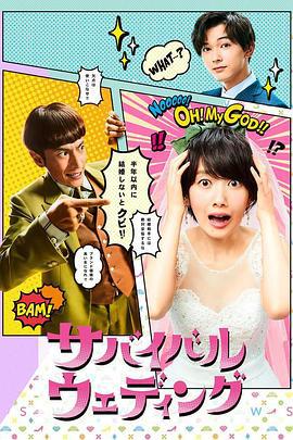 結婚大作戰 / サバイバル・ウェディング線上看