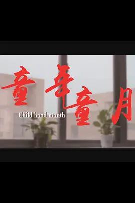 童年童月線上看
