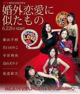 近似婚外戀愛 / 婚外戀愛に似たもの線上看