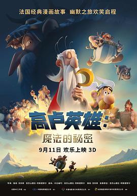 高盧英雄：魔法的秘密 / Astérix: Le secret de la potion magique線上看