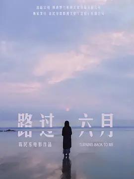 路過六月線上看