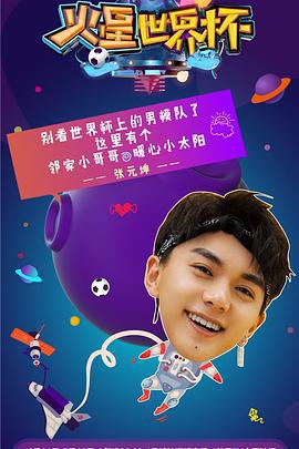 火星世界杯線上看