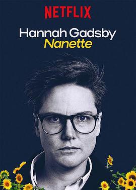 漢納·蓋茨比告別秀：娜娜 / Hannah Gadsby: Nanette線上看