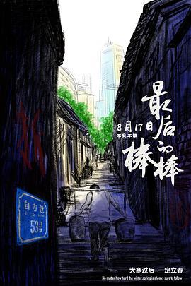 最後的棒棒線上看
