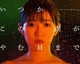 待到雨停時 / いつかこの雨がやむ日まで線上看